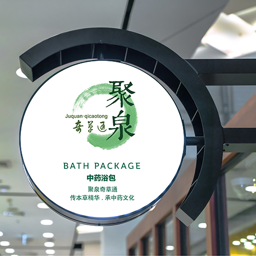 聚泉中藥浴包包裝設(shè)計